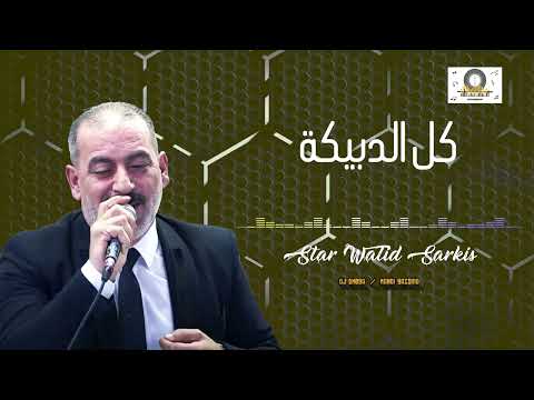 كل الدبيكة - وليد سركيس - دبكة ٢٠٢٥ | Walid Sarkis - New Dabke Dal3ona