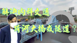 [討論] 東環線完工過渡期間 內湖交通都沒救？