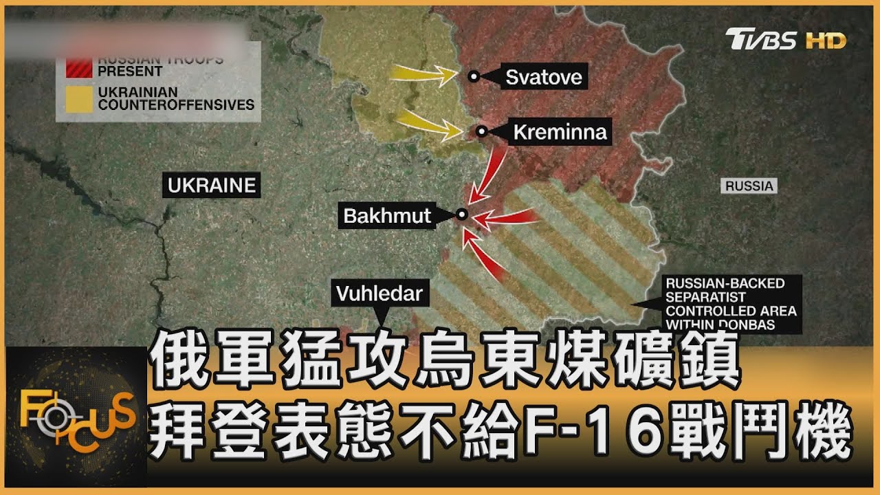 俄軍猛攻烏東煤礦鎮 拜登表態不給F-16戰鬥機