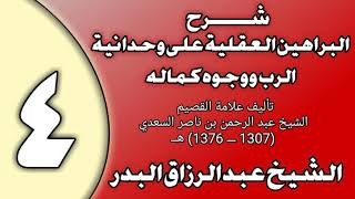 صورة 04 - شرح البراهين العقلية على وحدانية الرب ووجوه كماله الشيخ عبد الرزاق بن عبد المحسن العباد