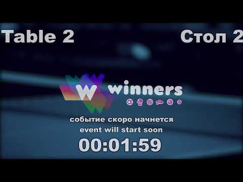 WINners CUP table 2  07.10  Ziakun Aleksandr - Belobrov Vladimir  11:30