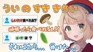 しぐれういの好き嫌いまとめ【しぐれうい / 切り抜き / ういまま / 初期うい】