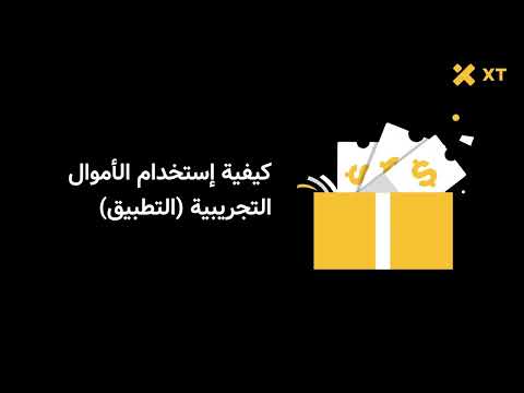 ما هي أموال التداول التجريبية (Trial Funds) على XT؟ وكيف تحصل عليها مجانًا؟