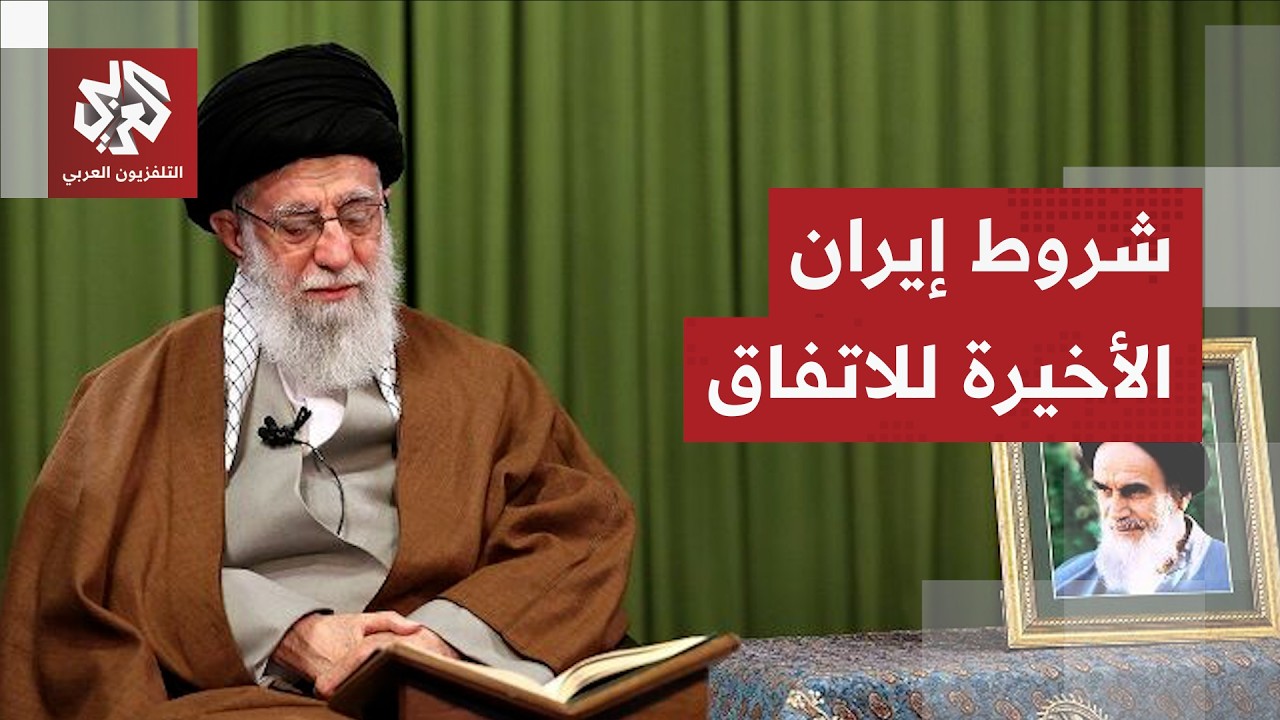 ملامح المسودة الإيرانية بشأن آخر خطوطها الحمراء للتوصل إلى اتفاق مع أميركا