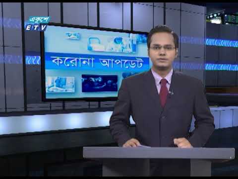 Special Bulletin Corona Virus || করোনা আপডেট || 12 PM || 30 June 2020 || ETV News