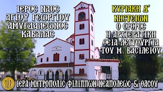 ΚΥΡΙΑΚΗ Δ΄ ΝΗΣΤΕΙΩΝ - 30/3/2025