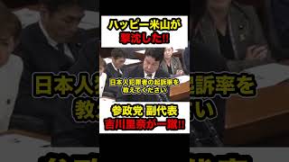 【吉川里奈VS米山隆一】※参政党 吉川りな副代表が大反撃‼︎ハッピー米山が撃沈【#shorts #参政党 #米山隆一 #切り抜き】