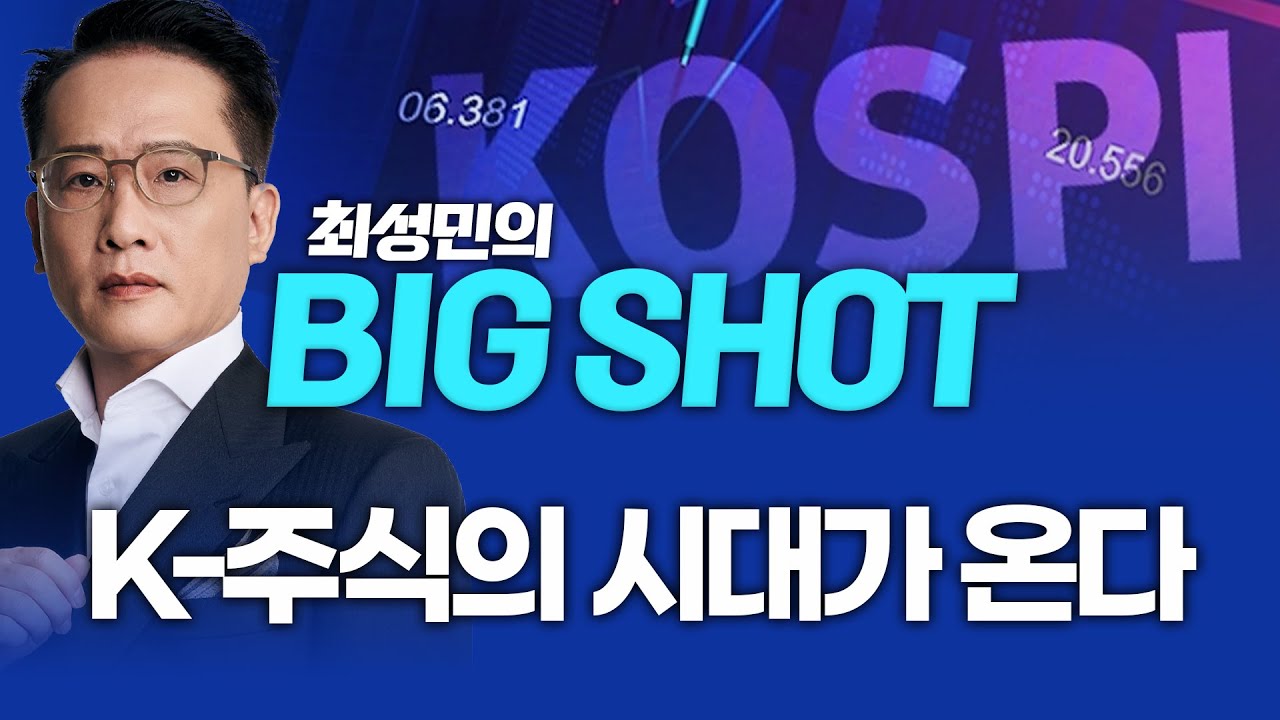 K-주식의 시대가 온다ㅣ최성민의 빅샷_251217