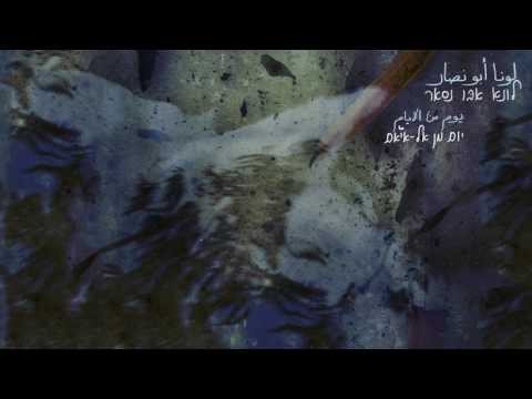 Luna Abu Nassar - Yom Min El-Ayaam يوم من الايام