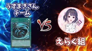 【団体戦】うずまきさんチーム vs えらく組【遊戯王デュエルリンクス】