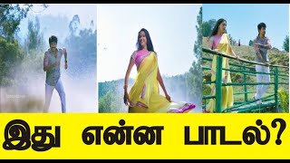 இது என்ன பாடல்  கண்டுபிடிங்க பார்க்கலாம்| guess the tamil song |guessing games