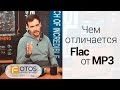 Чем отличается Flac от MP3