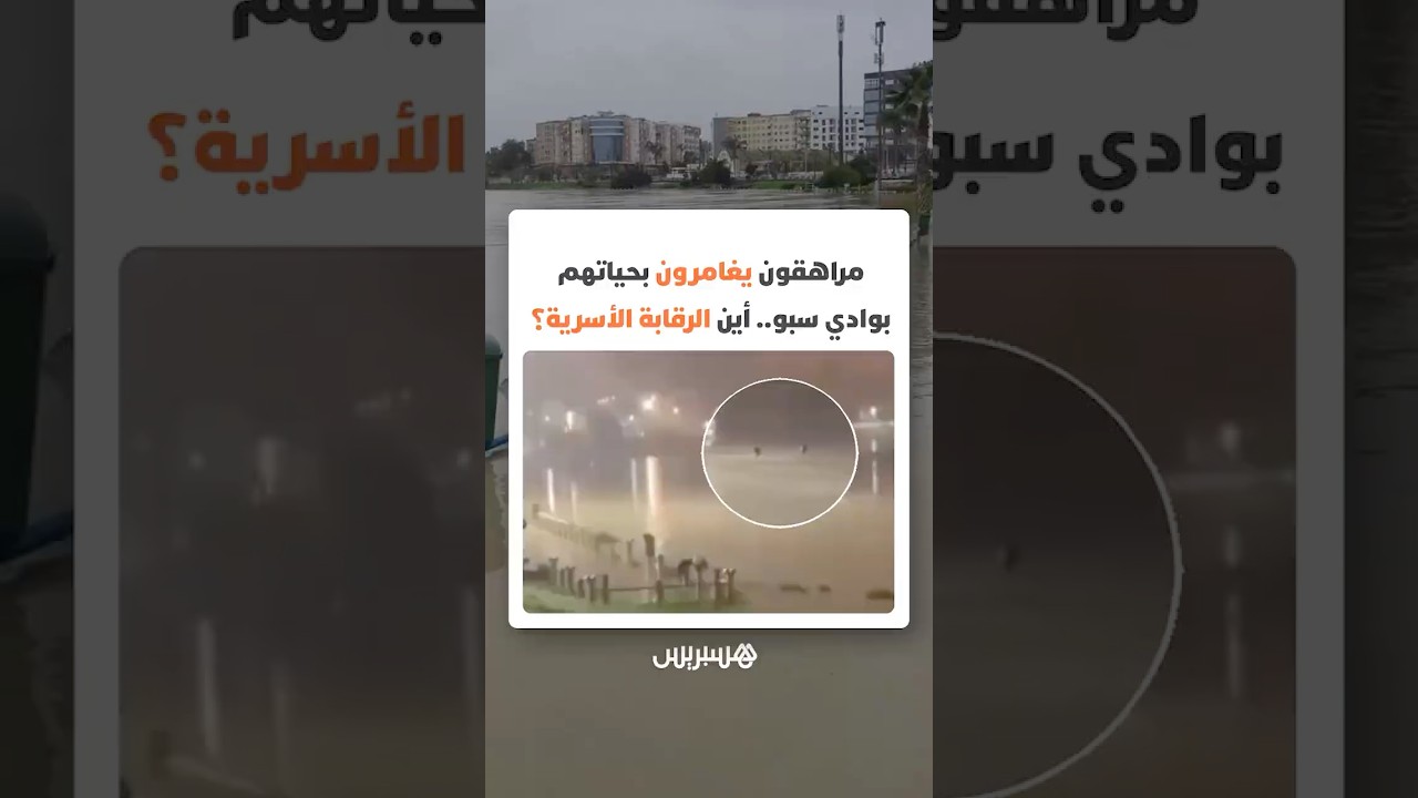 تهور أم غياب رقابة الآباء.. مراهقون يغامرون بحياتهم في وادي سبو بالقنيطرة أثناء ارتفاع المنسوب thumbnail