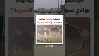 تهور أم غياب رقابة الآباء.. مراهقون يغامرون بحياتهم في وادي سبو بالقنيطرة أثناء ارتفاع المنسوب thumbnail