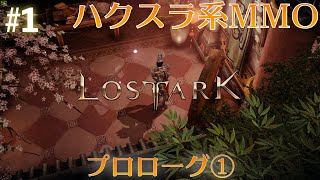 【LOST ARK】#1 プロローグ①【インファイター】