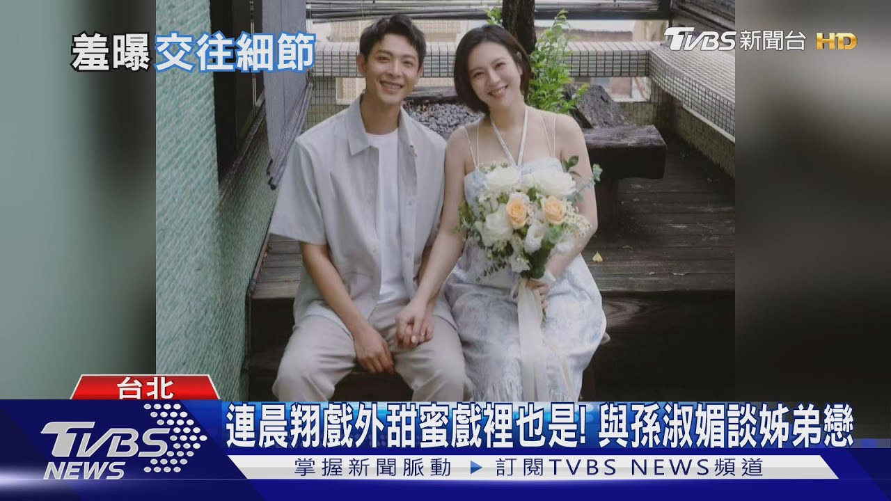 連晨翔婚後首現身!「全程臉紅」羞曝交往細節:我老婆就是劉品言