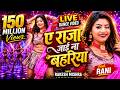VIDEO RANI LIVE DANCE ए राजा जाई ना बहरिया RAKESH MISHRA YE RAJA JAI