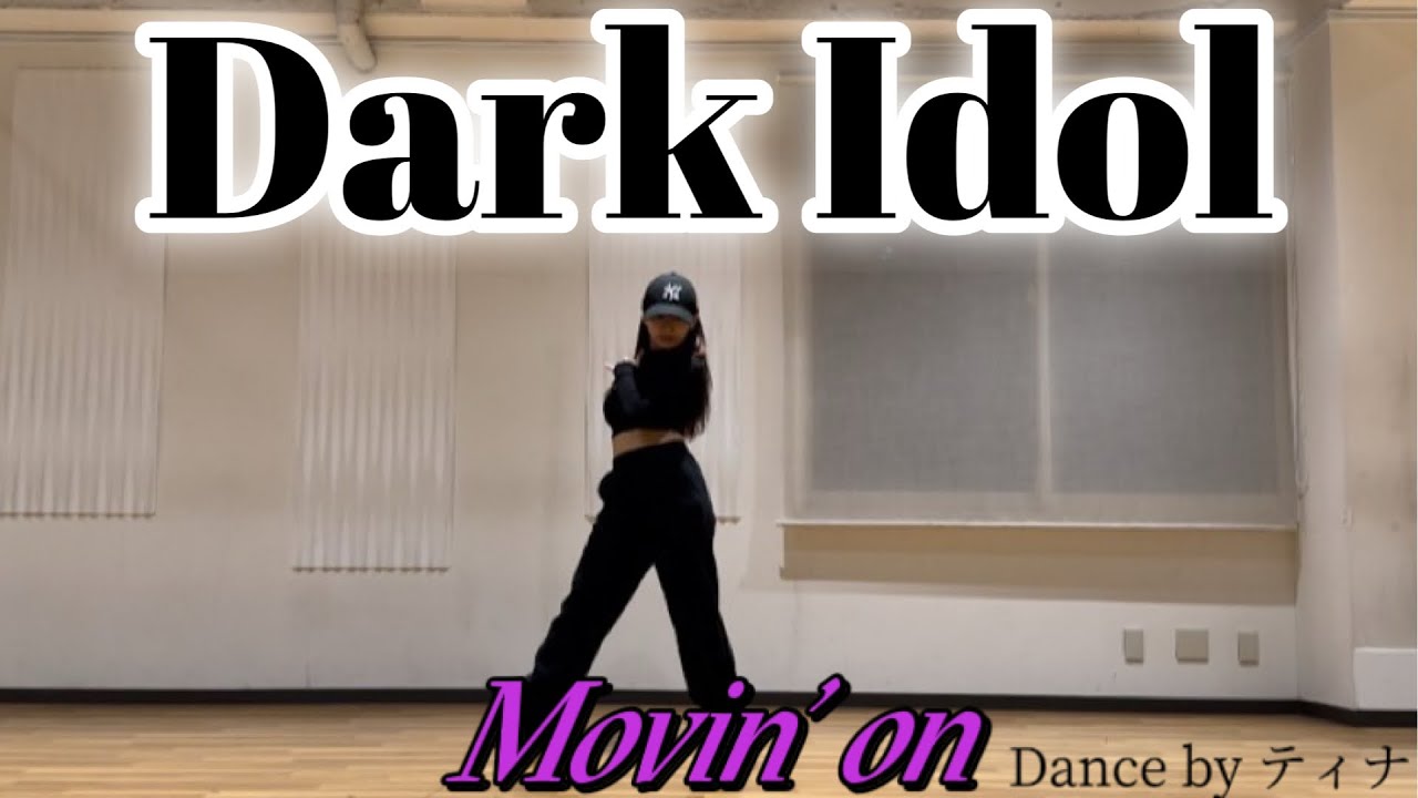 【Dark Idol】オーディション合宿の楽曲「Movin' on」踊ってみた