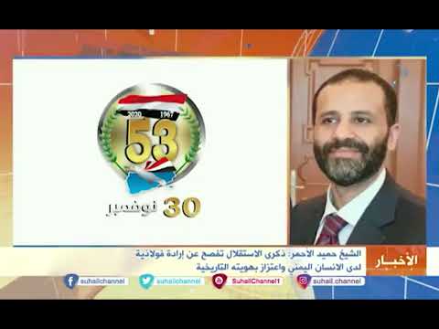 الشيخ حميد الأحمر|| ذكرى الاستقلال تفصح عن إرادة فولاذية لدى الإنسان اليمني واعتزازه بهويته التار