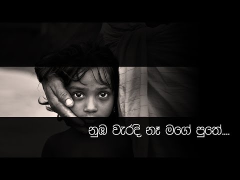 (Nuba waradi Na Mage Puthe) නුඹ වෑරදි නෑ මගෙ පුතේ