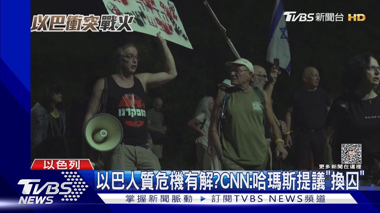 以巴「人質危機」有解？　CNN：哈瑪斯提議換囚