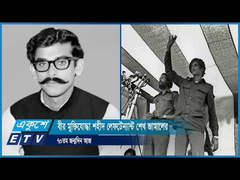 বীর মুক্তিযোদ্ধা শহীদ লেফটেন্যান্ট শেখ জামালের ৭০তম জন্মদিন আজ | ETV News