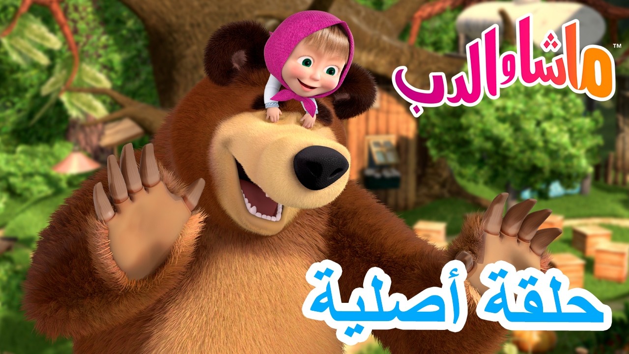 حلقة أصلية 💥 ماشا والدب 🐻👱‍♀️ وهكذا بدأت الحكاية 👋 الحلقة 1 📺 كرتون للأ