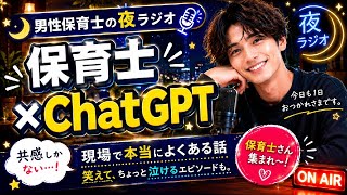 【男性保育士の夜ラジオ🌙】ChatGPTを使う保育士、増えてる？
