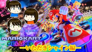 【いただくより奪い取れ】いただきシャインで大騒ぎ！？【妹＆いとこと】