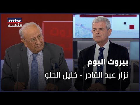 Beirut Al Yawm - 25/11/2025 - نزار عبد القادر - خليل الحلو