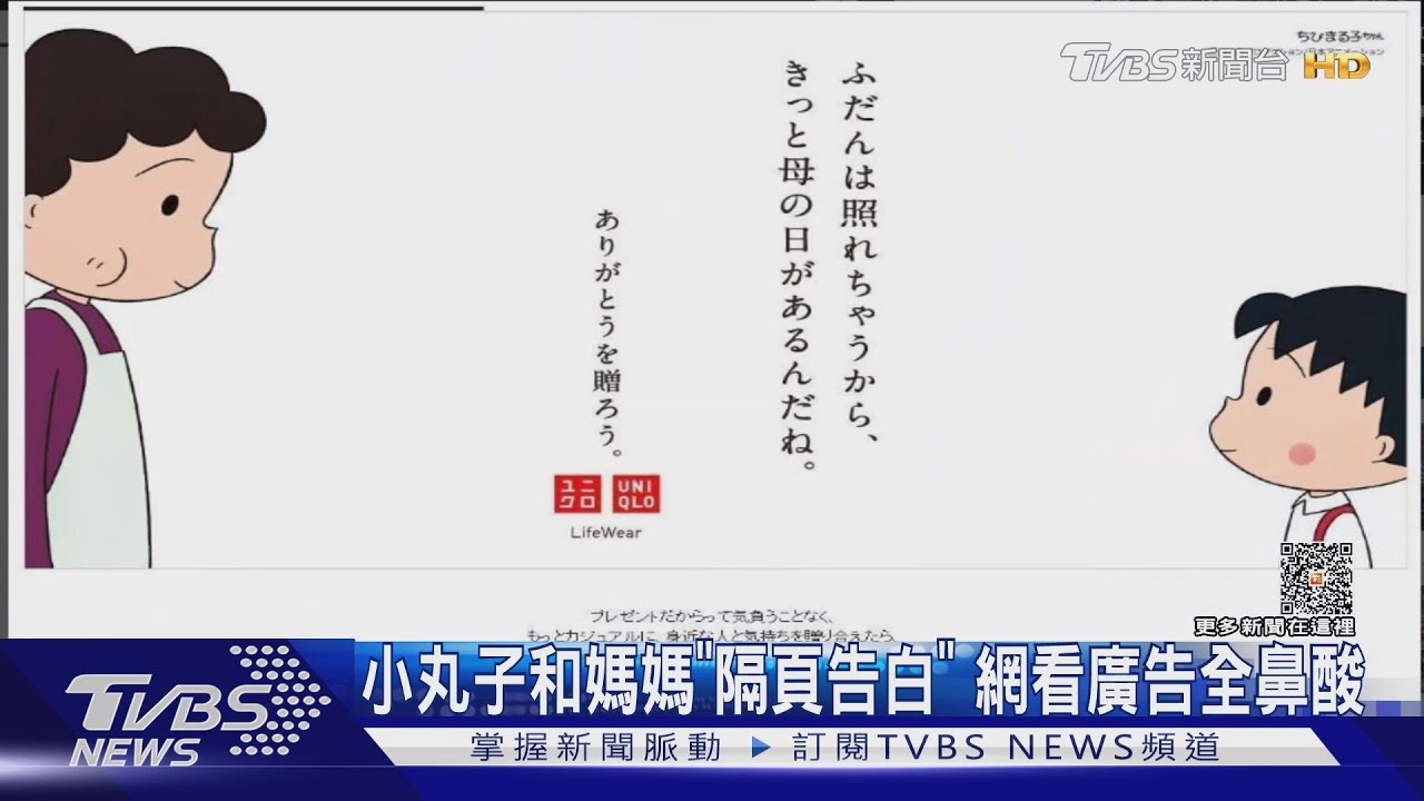 小丸子和媽媽真情流露告白 網看廣告全鼻酸