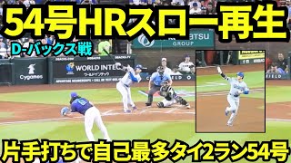 大谷翔平54号ホームランスロー再生！自己最多タイの記録をなんと片手で達成した大谷！今日はファンの確信が遅く、Dバックスベンチ裏は静かな珍しい光景！【現地映像】2025年9月25日ダイヤモンドバックス戦