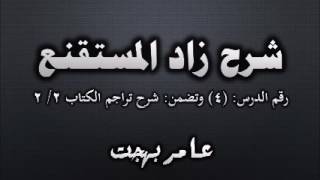 صورة شرح زاد المستقنع - عامر بهجت (شرح تراجم الكتاب2) 04