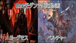 [名阪神PW]MTGモダン対戦動画#60[CLANTZ]　ヨーグモス対ベルチャー