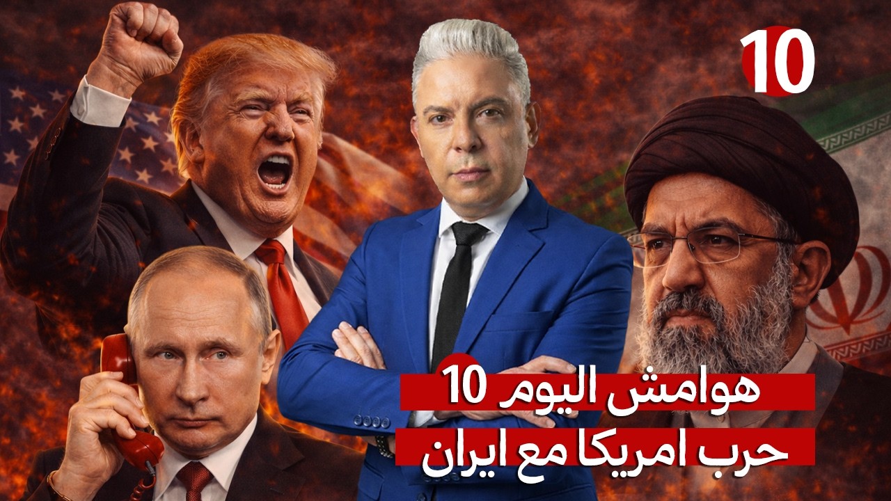 هوامش اليوم 10:ترامب يعلن”الانتصار الساحق"ثم يطلب من بوتين الوسطاة لأقناع إي?
