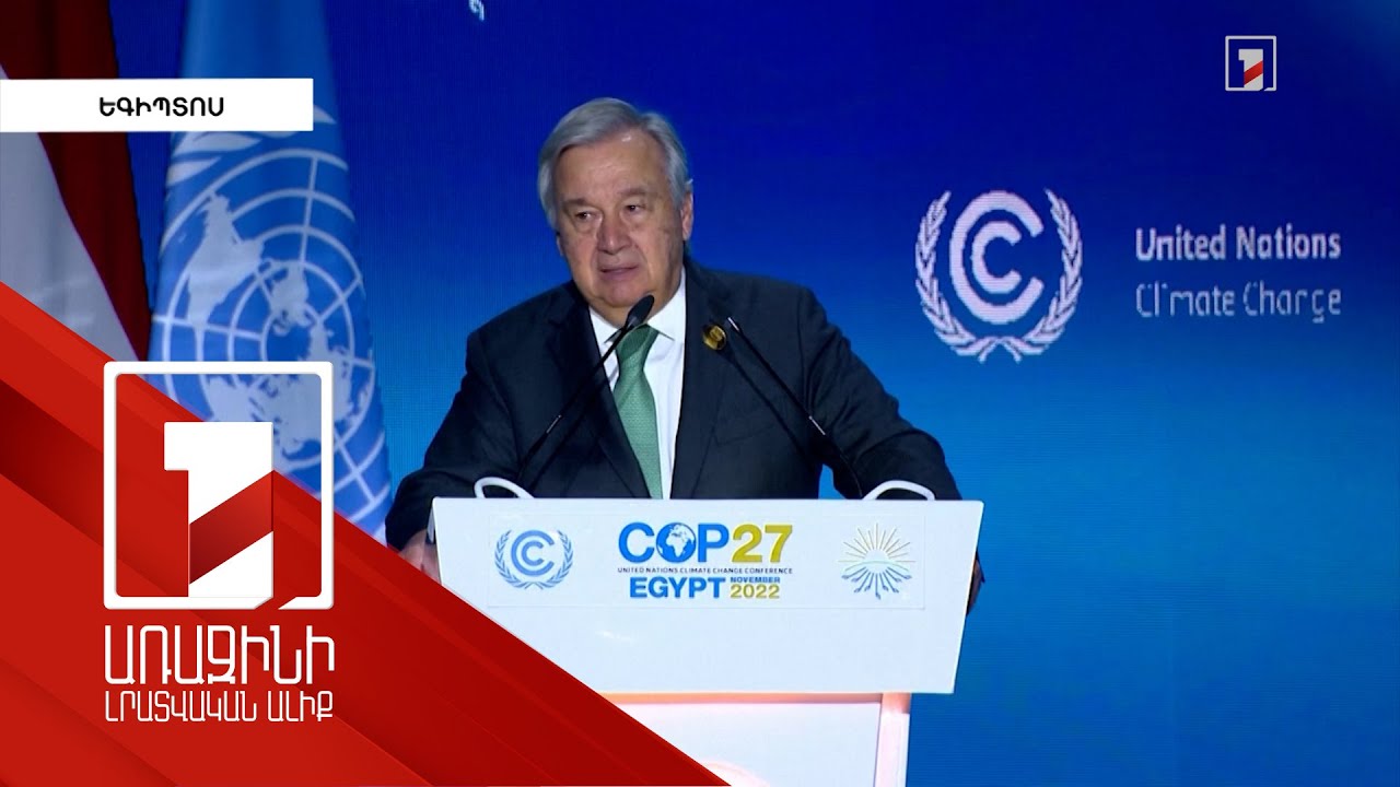 Կլիմայական փոփոխությունները կարող են անդառնալի հետևանքների հանգեցնել. Գուտերեշ