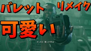 リメイクのバレットが可愛すぎたのでまとめてみた【FF7リメイク】