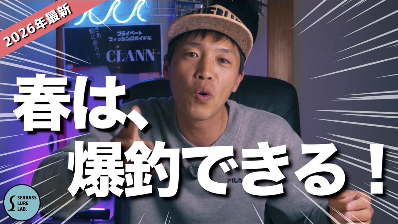 【2026年最新】春から爆釣するための方法を徹底解説！【シーバス】