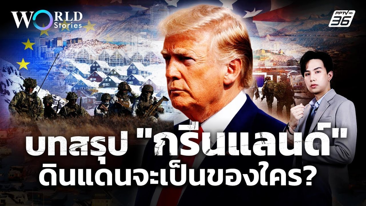 ยุโรป - สหรัฐฯ บาดหมาง! ศึกชิงกรีนแลนด์จะจบอย่างไร? 