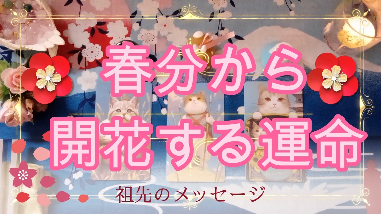 226.eriko耳olacle 👼「春分から開花する運命」🌸✨時代が変わる✨運命も変わる☀️　祖先からのメッセージも届きました！🌳💕💐