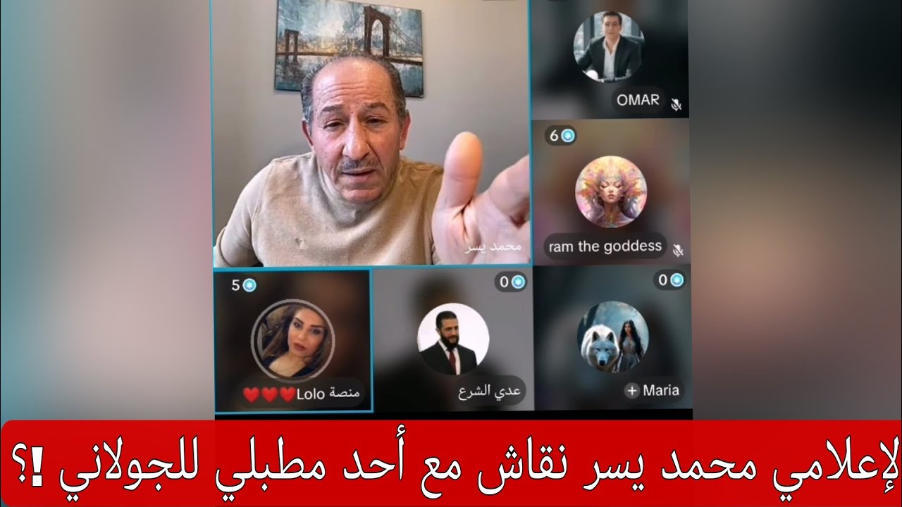 الإعلامي محمد يسر نقاش مع أحد مطبلي الجولاني !؟
