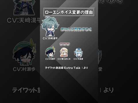 「原神」ローエンのボイス変更の真相とは？