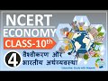 NCERT ECONOMICS CLASS 10th Chapter 4 वैश्वीकरण और भारतीय अर्