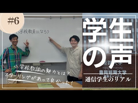 姫路大学通信学生の声 #06 ＃小学校教諭
