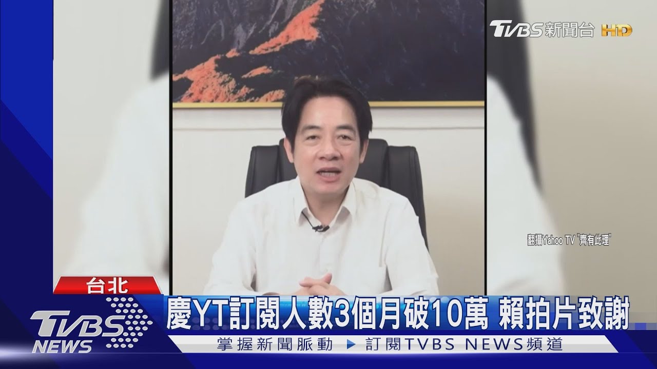 拚空戰有成?賴YT訂閱破十萬 但柯76萬