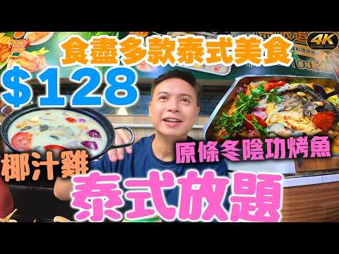 【黃大仙美食】極平民 $128大排檔泰式放題 任飲飲食真係咁抵? 原條冬陰功烤魚 泰式雞煲任食 泰國象啤 喜力啤酒任飲 泰撚勁 自費食評 | #Stephen吃喝玩樂