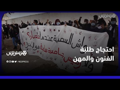 ضد التوسيع العشوائي لمدارس الفنون والمهن.. طلبة يحتجون أمام رئاسة جامعة الحسن الثاني بالبيضاء