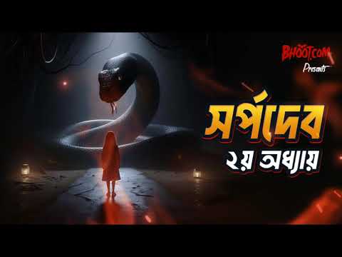 Sarpadev Part 2 | Bhoot.com Thursday Episode | সর্পদেব পার্ট-২
