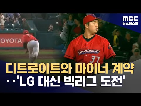 도전 선택한 고우석 '디트로이트와 마이너 계약'