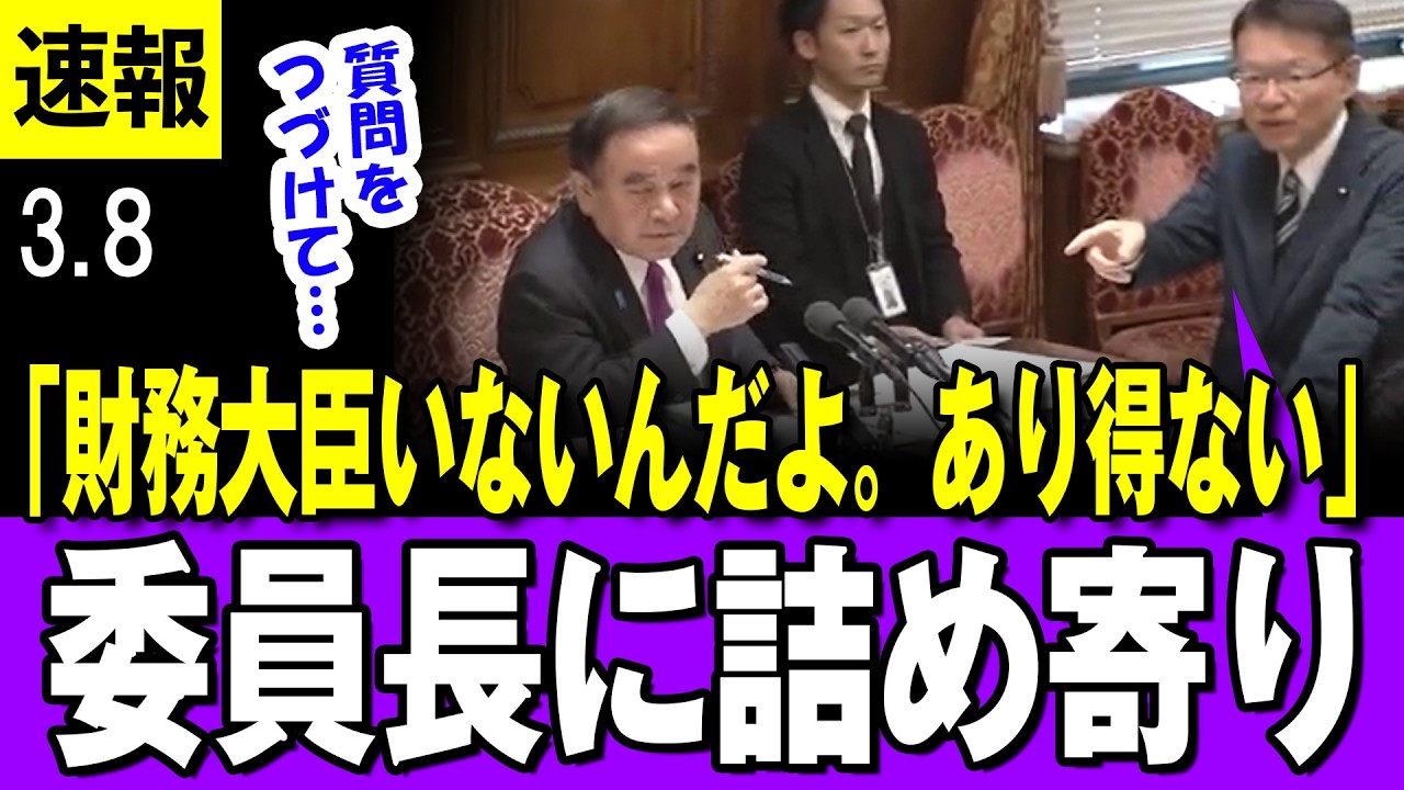 【詰め寄り 3/6】「一般的質疑で財務大臣いないんだよ。あり得ない」長妻議員が委員長に詰め寄り→国会ストップ ヤジも飛ぶ事態に